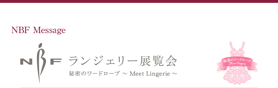 一般社団法人日本ボディファッション協会　もっと知ってほしいランジェリーのこと