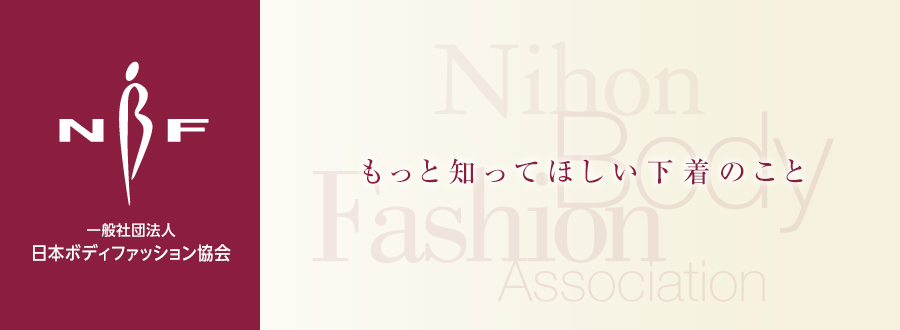 一般社団法人日本ボディファッション協会　もっと知ってほしいランジェリーのこと