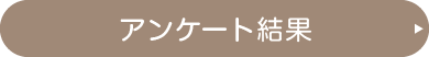 アンケート結果