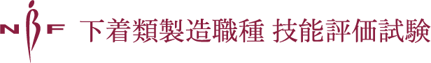 下着類製造職種 技能評価試験