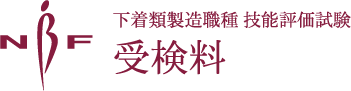 下着類製造職種 技能評価試験 受検料