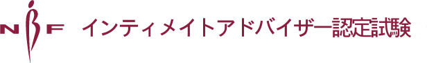 　インティメイトアドバイザー認定試験