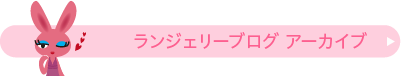 ピンクラビット ランジェリー ブログ アーカイブ