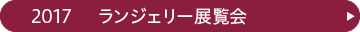 2017年 ランジェリー展覧会