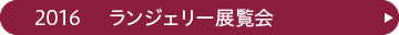 2016年 ランジェリー展覧会