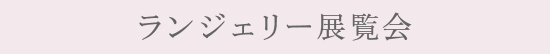 ランジェリー展覧会